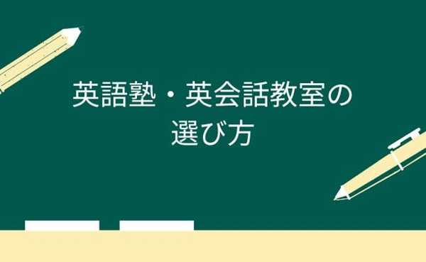 中学生の英語塾、選び方の5つのポイント